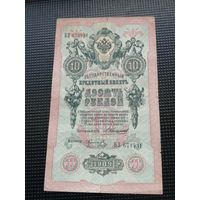 10 рублей 1909 Коншин Коптелов