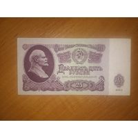 25 рублей СССР 1961 год
