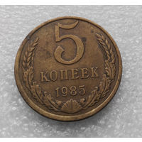 5 копеек 1985 СССР #06