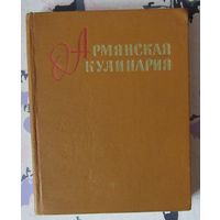 Армянская кулинария.