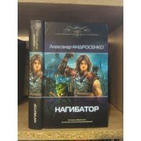 Андросенко А. "Нагибатор" Серия "Современный фантастический боевик"