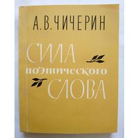А.В.Чичерин Сила поэтического слова. статьи, воспоминания. 1985