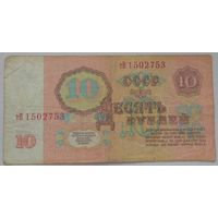 10 рублей 1961 года серия тВ 1502753. Возможен обмен