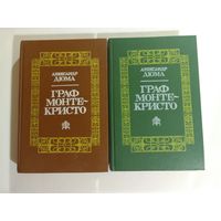 Александр Дюма Граф Монте-Кристо 1, 2 том