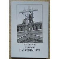 Ксёндз-магістр Уладыслаў Завальнюк "Узняліся крыжы над святынямі". Навукова-пазнавальнае выданне