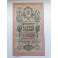 10 рублей 1909 серия РК 305220 Шипов Овчинников (Правительство РСФСР 1917-1921)