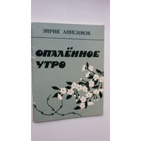 Эврик Анисимов. Опаленное утро (с автографом переводчика с марийского языка)