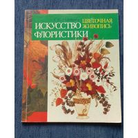 Книга Искусство флористики Цветочные фантазии