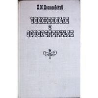 УНИЖЕННЫЕ И ОСКОРБЛЕННЫЕ. Ф. ДОСТОЕВСКИЙ