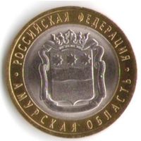 10 рублей 2016 г. Амурская область ММД _состояние мешковой UNC