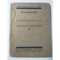 Зигмунд Фрейд, Психология масс и анализ человеческого "Я", Москва, 1925, ПРИЖИЗНЕННОЕ ИЗДАНИЕ