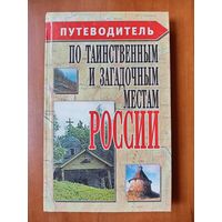 ПУТЕВОДИТЕЛЬ по таинственным и загадочным местам РОССИИ. Справочное издание.