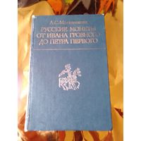 Русские монеты от Ивана Грозного до Петра 1.