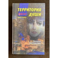 Наталья Батракова ТЕРРИТОРИЯ ДУШИ в двух томах 2004