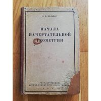 1931. А.Н. Пальшау - Начала начертательной геометрии.