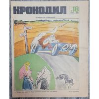 Журнал "КРОКОДИЛ" номер 18 1972 год.