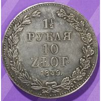1 1\2 рубля 10 злот 1839 г.