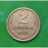 2 копейки 1975 года СССР. Красивая монета!