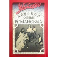 Убийство Царской Семьи Романовых * Сборник Документов Статей и Воспоминаний Участников Данной Трагедии