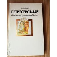 Рыбаков Б.А.  Петр Бориславич. Поиск автора `Слово о полку Игореве` 1991г.