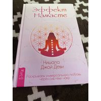 Эффект Намасте. Раскрываем универсальную любовь через систему чакр | Деви Нишала Джой