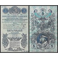 [КОПИЯ] 5 рублей 1918г. (Екатеринбург)