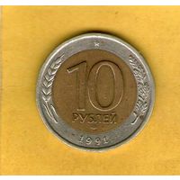 10 рублей 1991 ЛМД