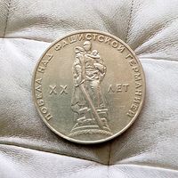 1 рубль 1965 года. 20 лет победы над фашистской Германией. Красивая монета!