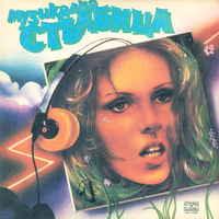 LP Various - Музикална Стълбица 1 (1985)