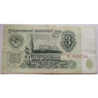 3 рубля 1961 серия чК 6892734. Возможен обмен