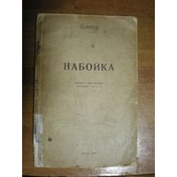 1928 Ал.ШЛЮБСКI НАБОЙКА  50 экз. Менск