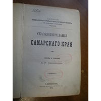 1884 Д.Н.САДОВНИКОВ  СКАЗКИ И ПРЕДАНИЯ САМАРСКОГО КРАЯ