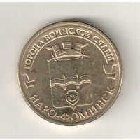 10 рублей 2013 Наро-Фоминск