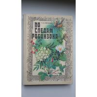 Н.М. Верзилин. По следам Робинзона: жизнь растений и их роль в жизни людей