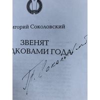 Автограф Соколовского Григория. Звенят подковами года.