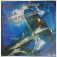 LP Джаз-оркестр под управлением Якова Скоморовского (1977)