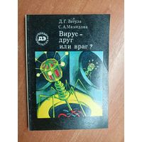 Дмитрий Затула, Севиль Ашраф Мамедова "Вирус - друг или враг?" из серии "Ученые школьнику"