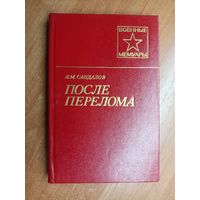 Леонид Сандалов "После перелома" из серии "Военные мемуары"