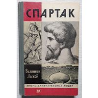 Спартак | Лесков | ЖЗЛ | Серия: Жизнь замечательных людей. Выпуск 15 (640)