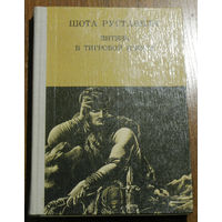 Прекрасное древнее произведение грузинской литературы...Шота Руставели Витязь в тигровой шкуре