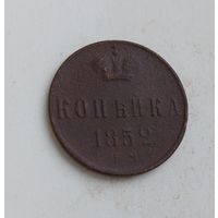 1 копейка 1852