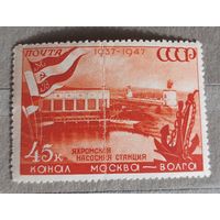 СССР 1947 Канал Москва-Волга с 1 копейки!
