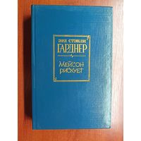 Эрл Стэнли Гарднер "Мейсон рискует"