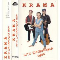 Кассета Крама - Што Дапаможа Нам (1998)
