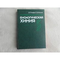 Кнорре Д.Г.,Мызина С.Д. Биологическая химия. 3-е изд. М. Высшая школа. 2000г.