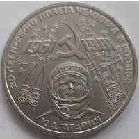 1 рубль 20 лет полёта Гагарина в космос