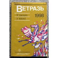 Ветразь. У гастях у казкi.