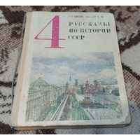 Учебник для 4 класса средней школы. Рассказы по истории СССР. Т.С. Голубева. Просвещение 1988 года.