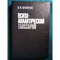 В.И. Овчаренко  Психоаналитический глоссарий