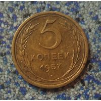 5 копеек 1957 года СССР. Красивая монета! Родная жёлто-золотистая патина!